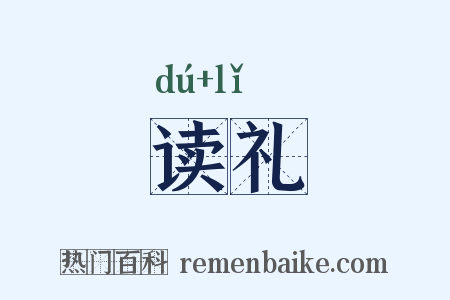 读礼是什么意思的图片